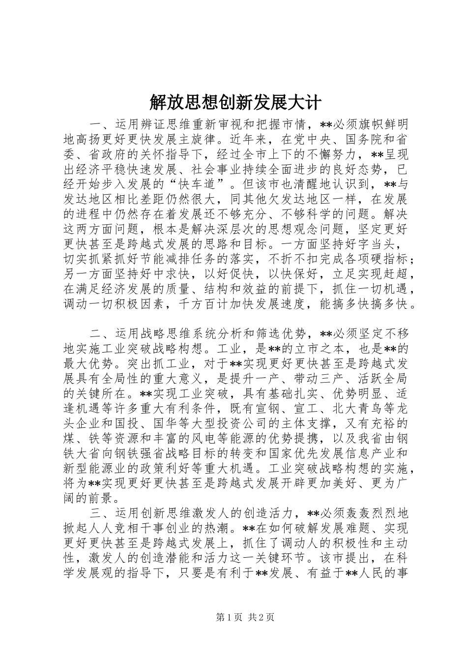2024年解放思想创新发展大计_第1页