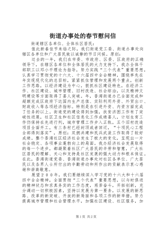 2024年街道办事处的春节慰问信