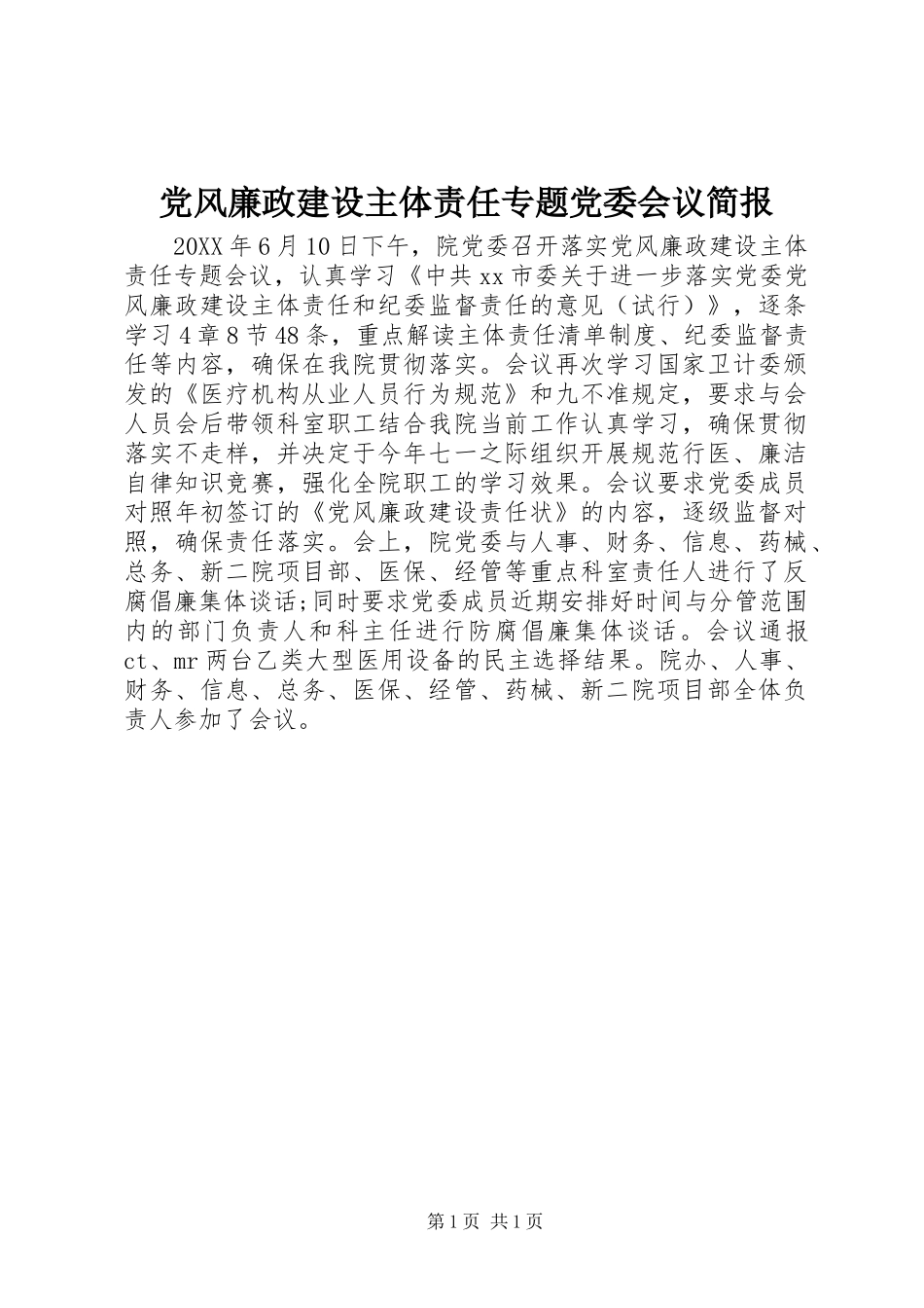 2024年党风廉政建设主体责任专题党委会议简报_第1页