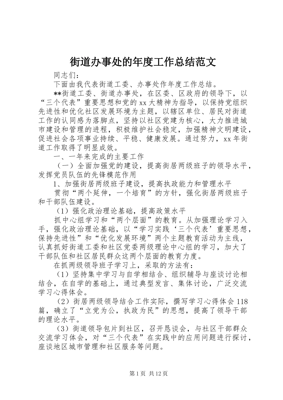 2024年街道办事处的年度工作总结范文_第1页