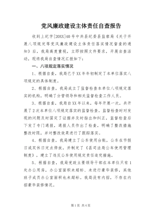 2024年党风廉政建设主体责任自查报告