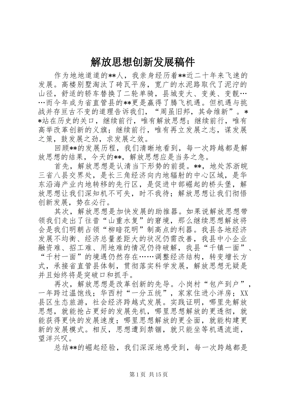 2024年解放思想创新发展稿件_第1页