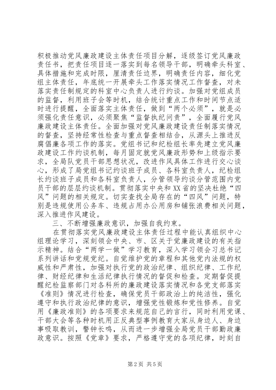 2024年党风廉政建设主要责任人履职情况自查报告_第2页