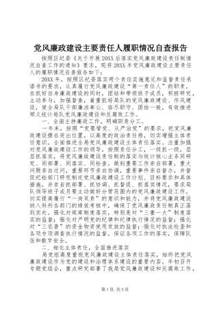 2024年党风廉政建设主要责任人履职情况自查报告