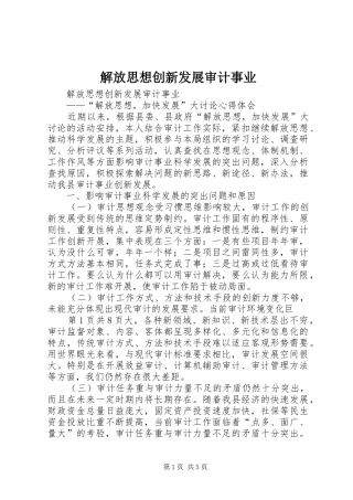 2024年解放思想创新发展审计事业