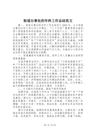 2024年街道办事处的年终工作总结范文