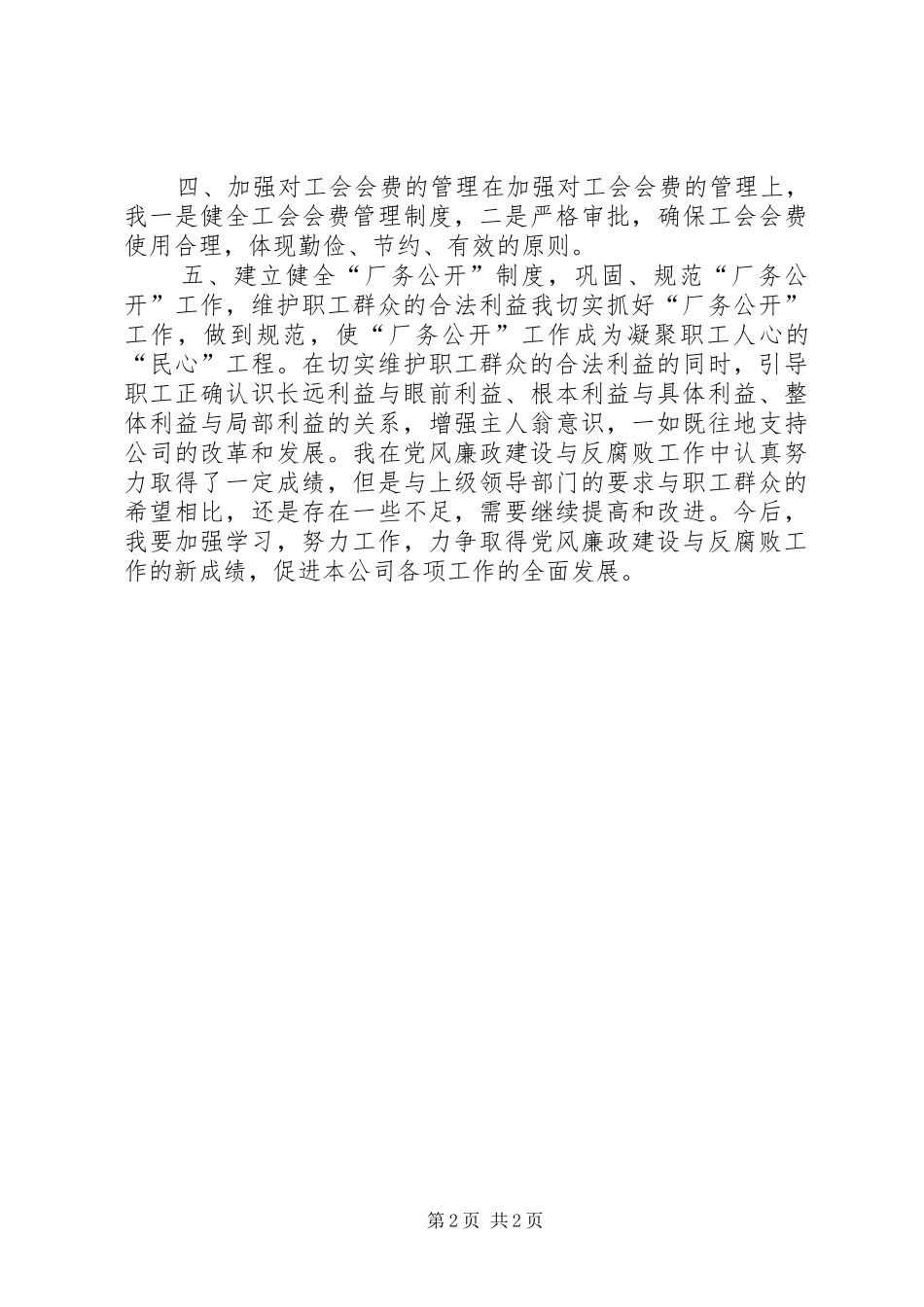 2024年党风廉政建设专题分析会汇报材料_第2页