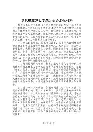 2024年党风廉政建设专题分析会汇报材料