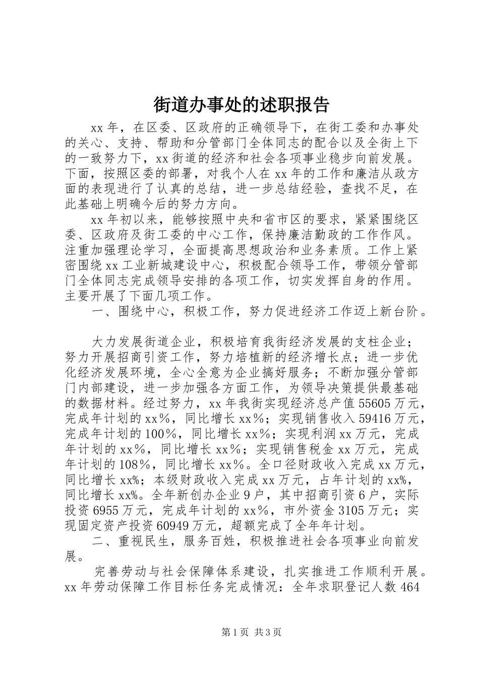 2024年街道办事处的述职报告_第1页