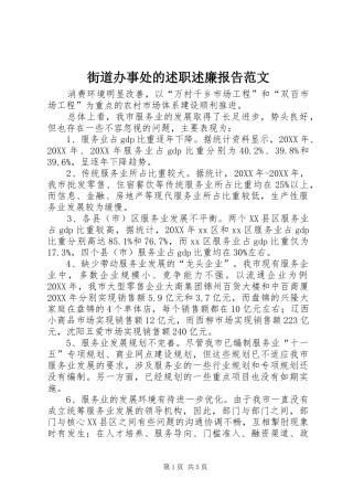 2024年街道办事处的述职述廉报告范文