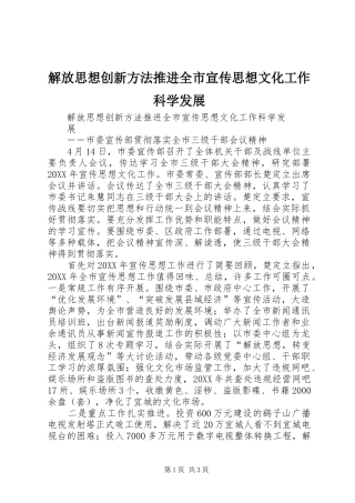 2024年解放思想创新方法推进全市宣传思想文化工作科学发展