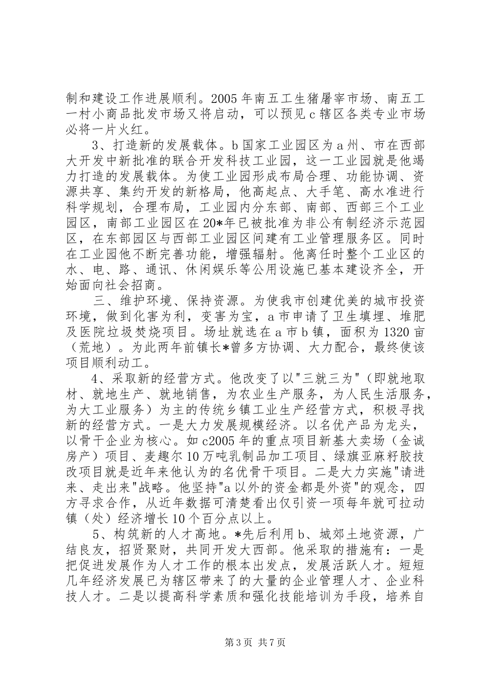 2024年街道办事处的先进事迹材料_第3页