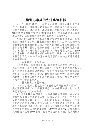 2024年街道办事处的先进事迹材料