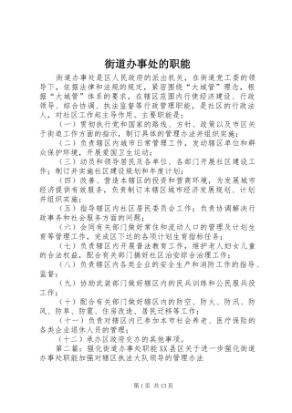 2024年街道办事处的职能