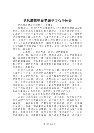 2024年党风廉政建设专题学习心得体会