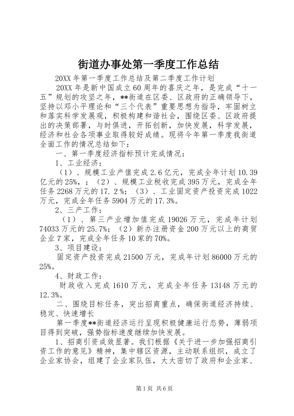 2024年街道办事处第一季度工作总结_第1页