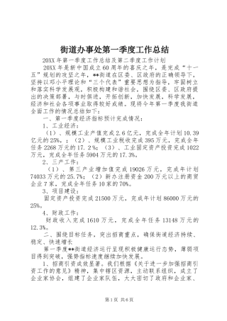 2024年街道办事处第一季度工作总结