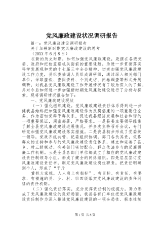 2024年党风廉政建设状况调研报告