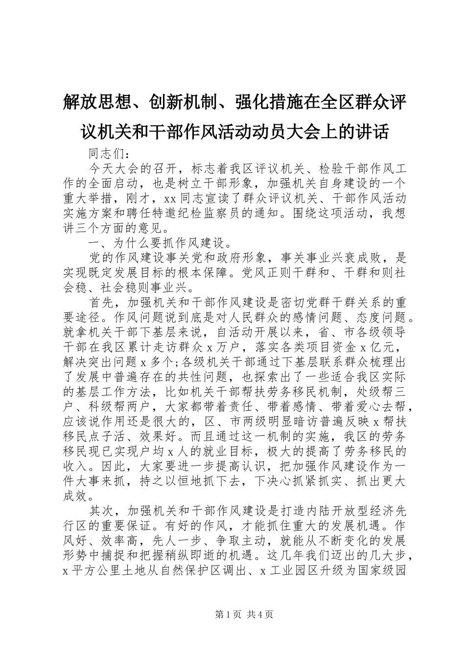 2024年解放思想创新机制强化措施在全区群众评议机关和干部作风活动动员大会上的致辞_第1页