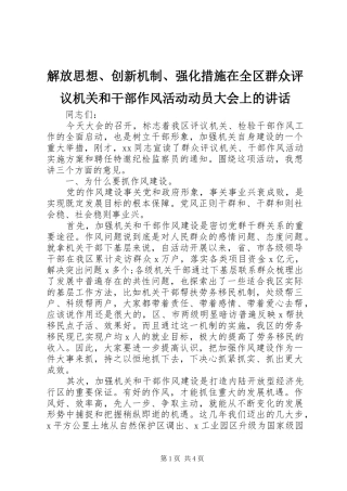 2024年解放思想创新机制强化措施在全区群众评议机关和干部作风活动动员大会上的致辞