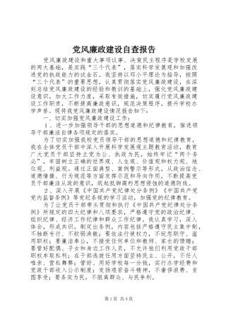 2024年党风廉政建设自查报告
