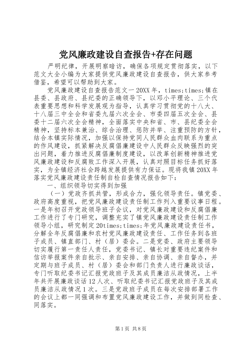 2024年党风廉政建设自查报告存在问题_第1页