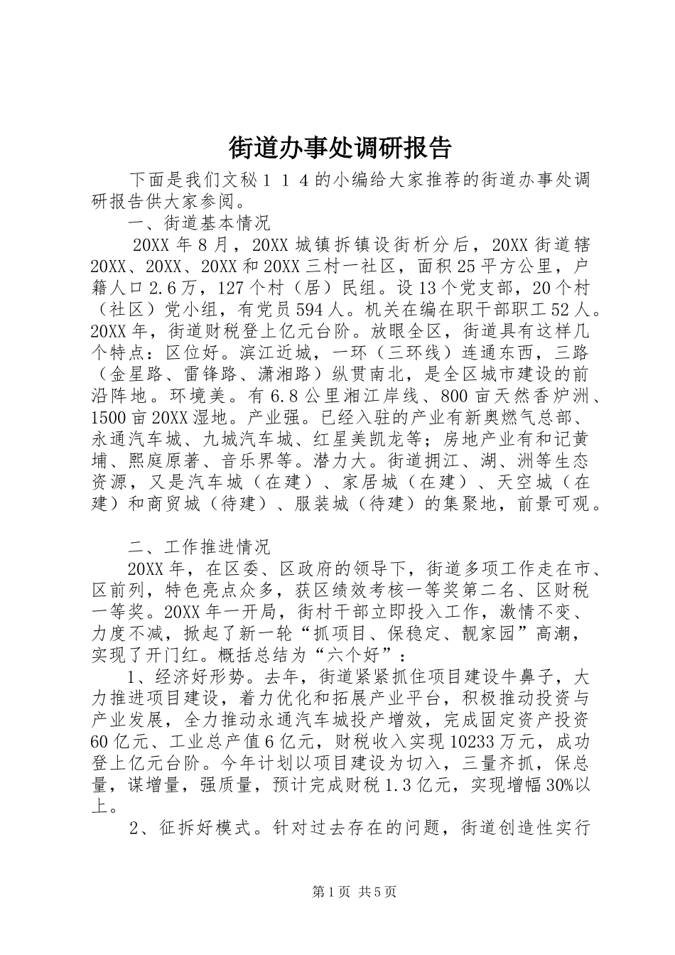 2024年街道办事处调研报告_第1页