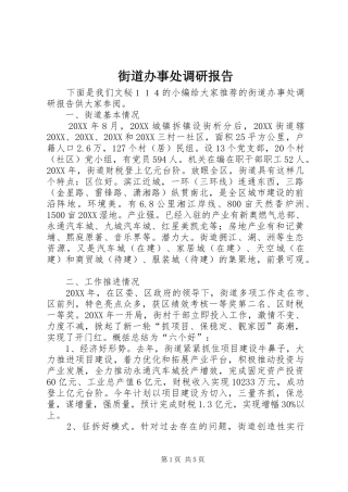 2024年街道办事处调研报告