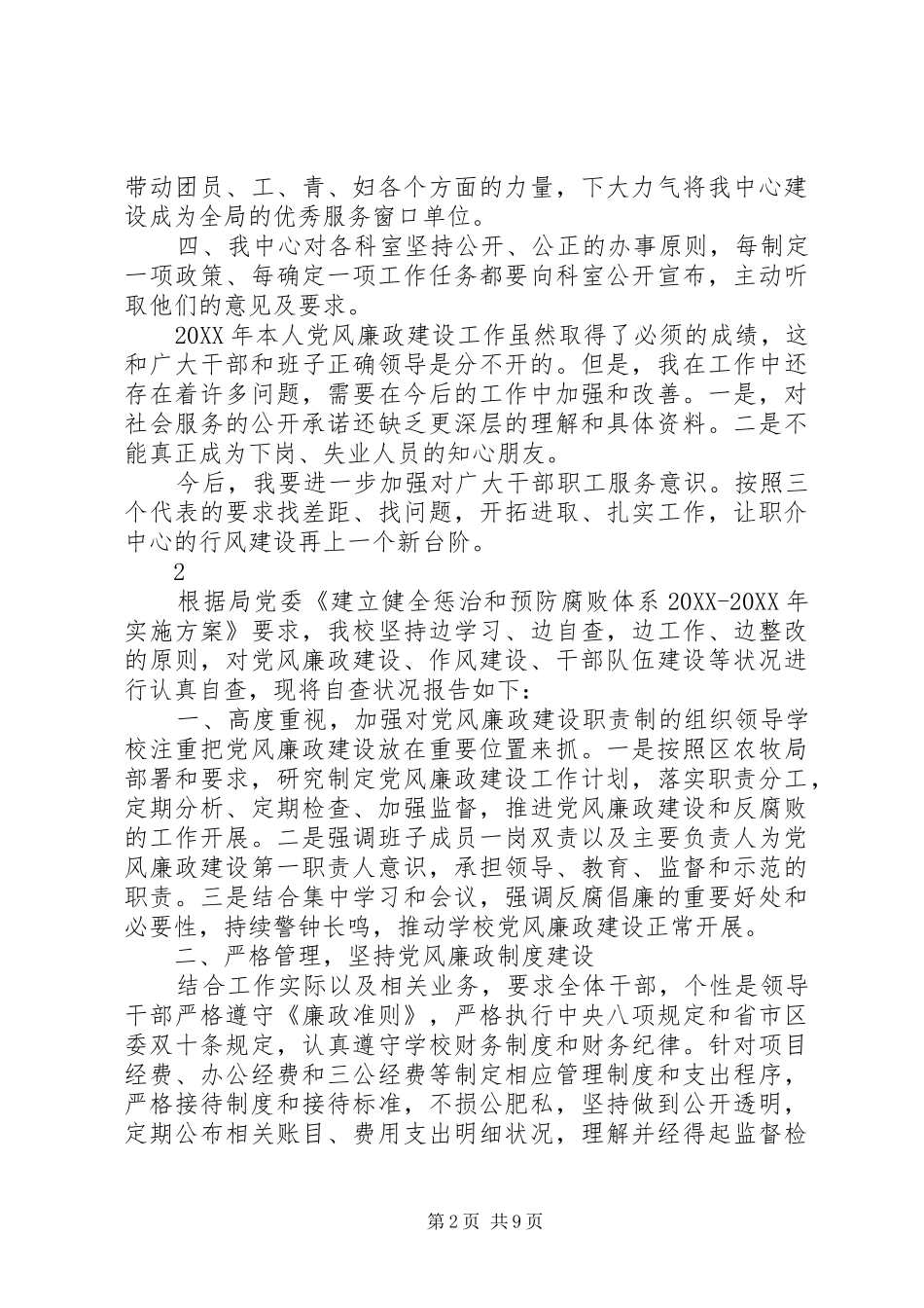 2024年党风廉政建设自查报告范文_第2页
