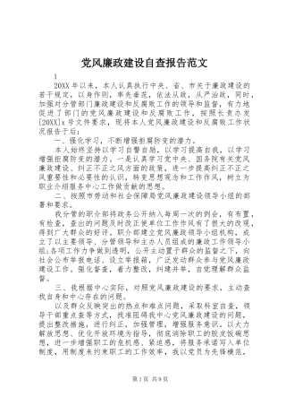 2024年党风廉政建设自查报告范文