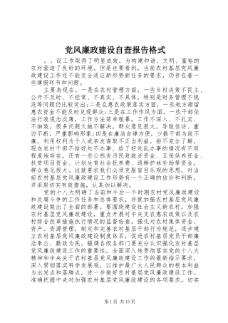 2024年党风廉政建设自查报告格式
