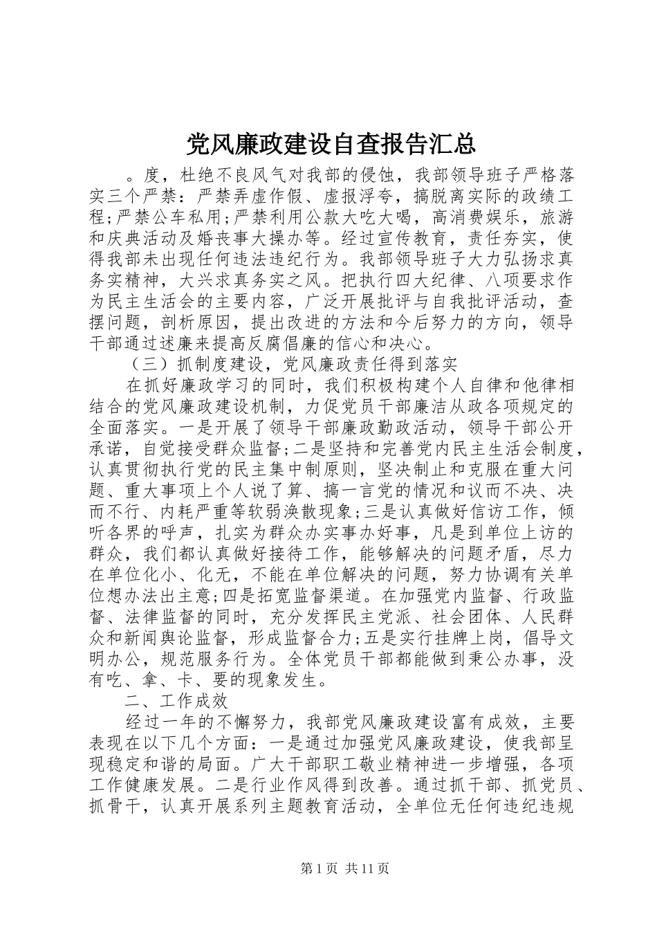 2024年党风廉政建设自查报告汇总_第1页