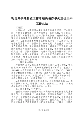 2024年街道办事处督查工作总结街道办事处主任三年工作总结
