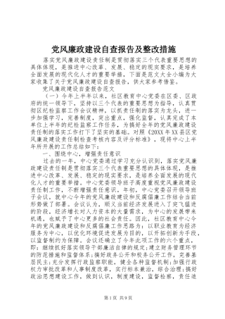 2024年党风廉政建设自查报告及整改措施