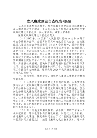 2024年党风廉政建设自查报告医院