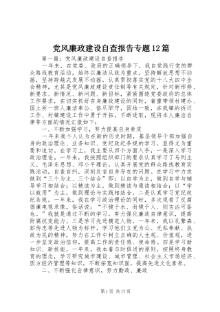 2024年党风廉政建设自查报告专题篇