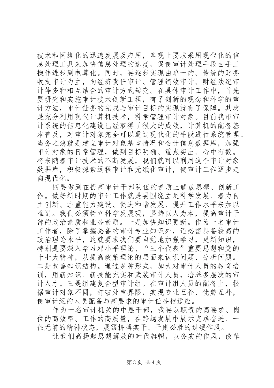 2024年解放思想创新审计工作为科学发展跨越发展作贡献_第3页