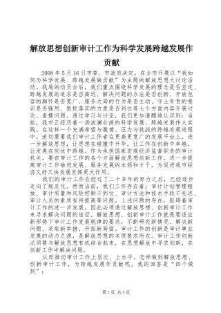 2024年解放思想创新审计工作为科学发展跨越发展作贡献