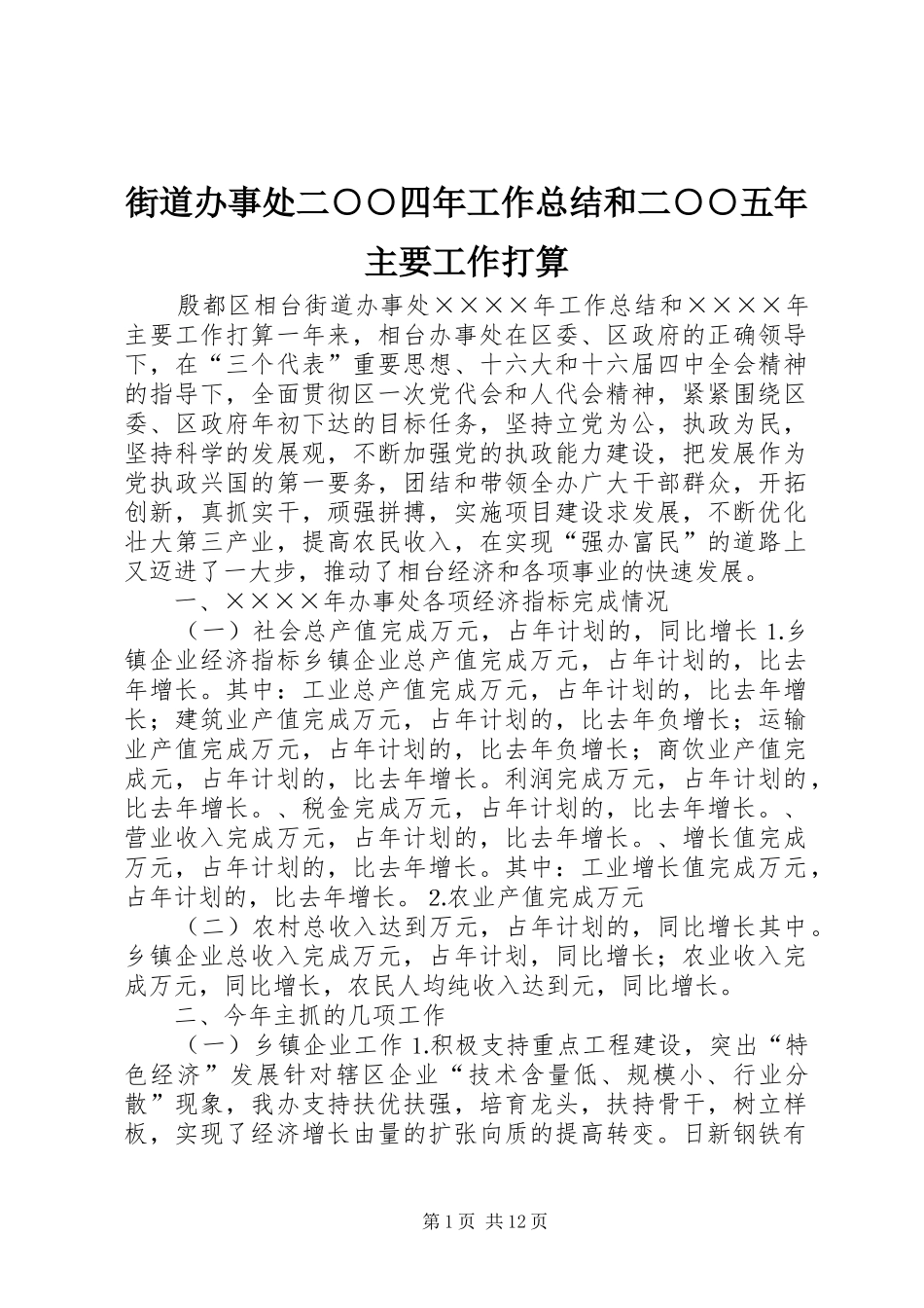 2024年街道办事处二四年工作总结和二五年主要工作打算_第1页