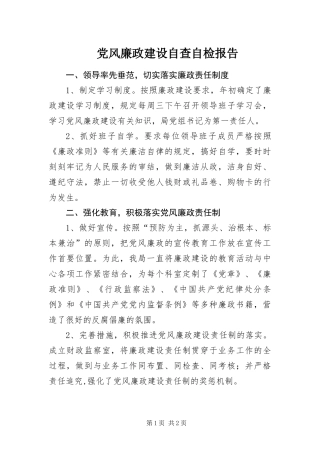 2024年党风廉政建设自查自检报告