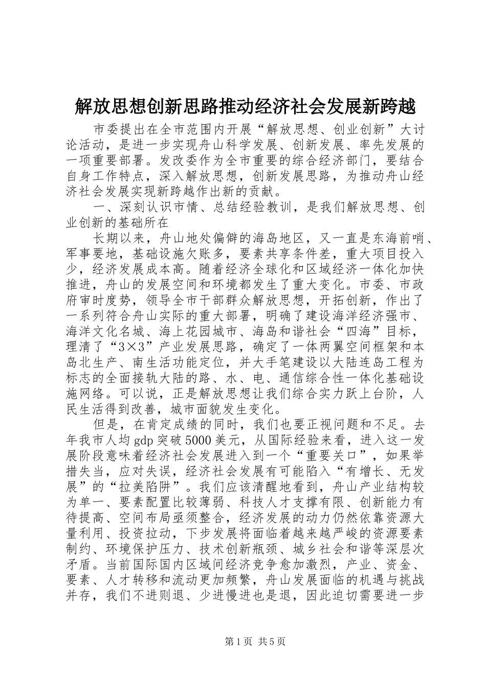 2024年解放思想创新思路推动经济社会发展新跨越_第1页