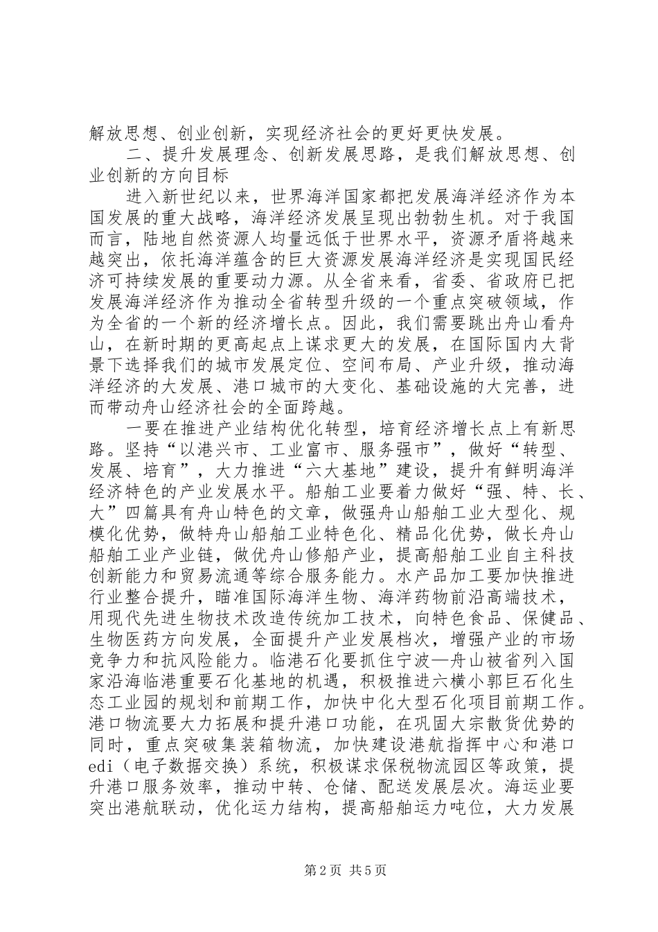 2024年解放思想创新思路推动经济社会发展新跨越_第2页