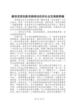 2024年解放思想创新思路推动经济社会发展新跨越