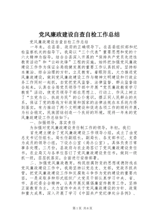 2024年党风廉政建设自查自检工作总结