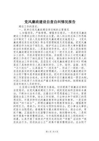 2024年党风廉政建设自查自纠情况报告