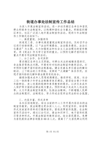 2024年街道办事处法制宣传工作总结