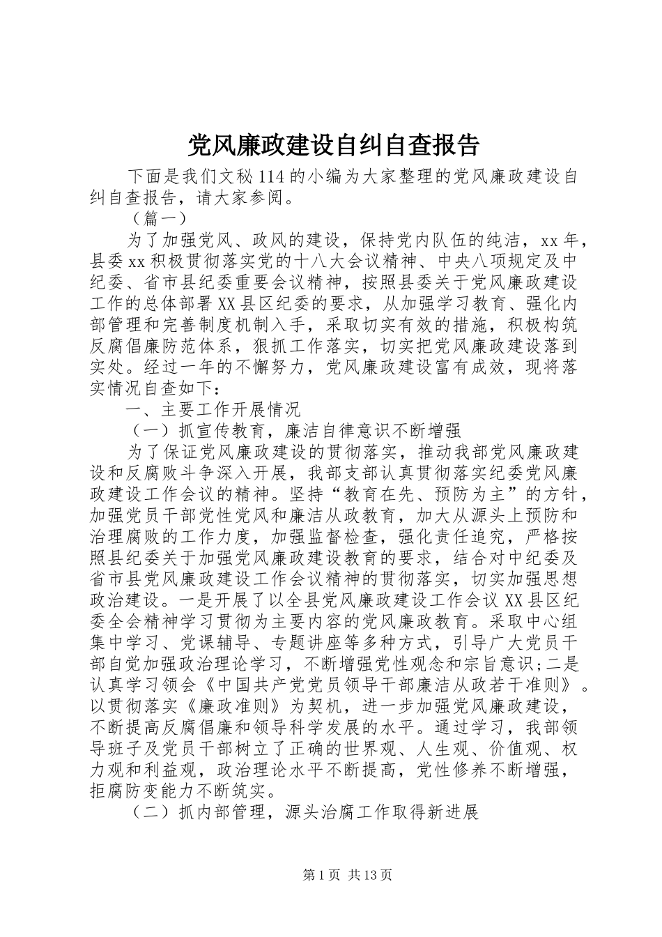 2024年党风廉政建设自纠自查报告_第1页