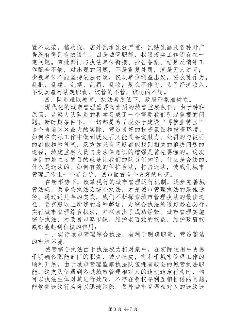 2024年解放思想创新图强努力塑造城市管理新形象_第3页