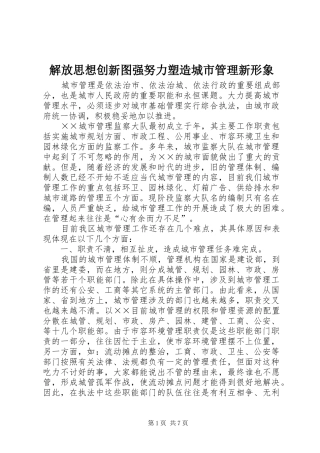 2024年解放思想创新图强努力塑造城市管理新形象