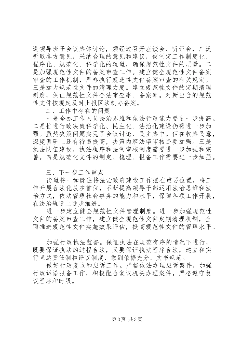 2024年街道办事处法治政府建设工作汇报_第3页